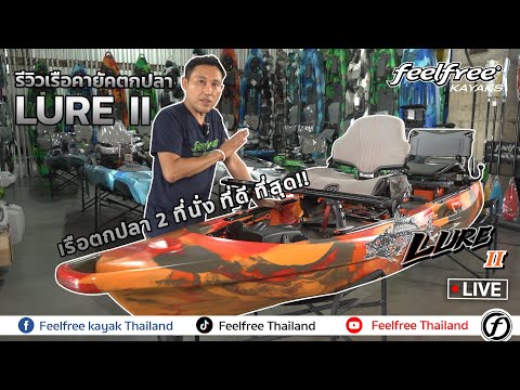 เรือคายัค LURE II TANDEM / OD READY (ไม่รวมชุดปั่น)