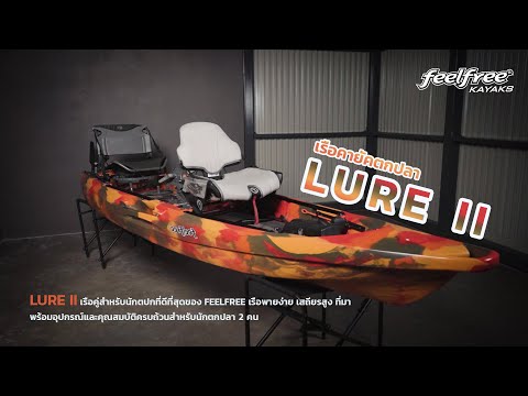 เรือคายัค LURE II TANDEM / OD READY (ไม่รวมชุดปั่น)