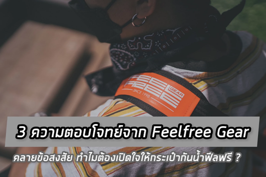 3 ความตอบโจทย์จาก Feelfree Gear