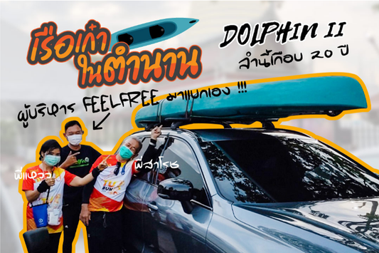 ภารกิจชุบชีวาเรือสุดเก๋าในตำนาน Feelfree DOLPHIN ll