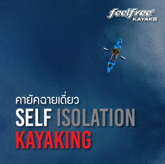 คายัคฉายเดี่ยว SELF ISOLATION KAYAKING