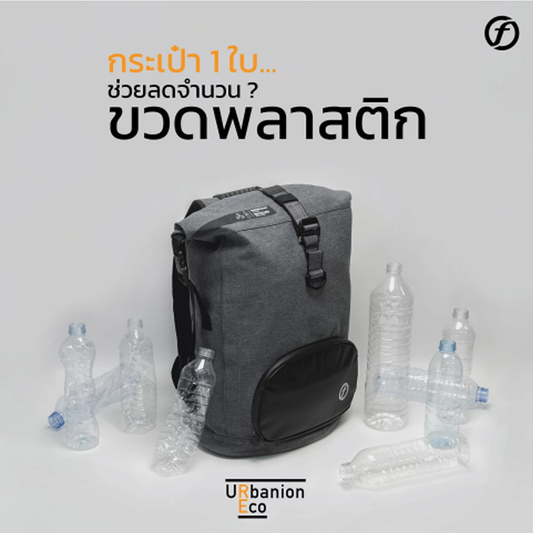 กระเป๋า URBANION ECO แต่ละใบ ใช้ขวดพลาสติกเท่าไหร่?