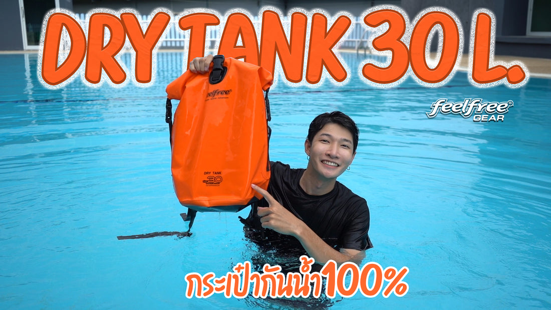 ทดสอบ กระเป๋าเป้กันน้ำกันฝน 100% - DRY TANK30L FEELFREE