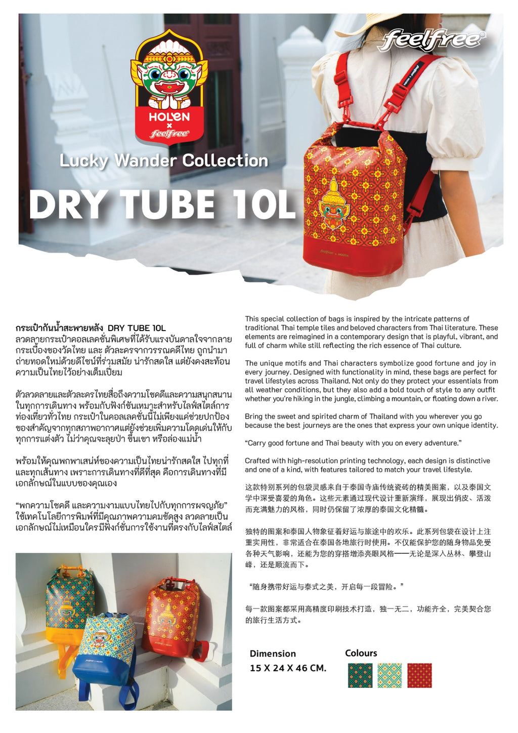 FEELFREE x HOLEN :LUCKY WANDER COLLECTION DRY TUBE 10L กระเป๋ากันน้ำ 2 สายสะพายขนาด 10L