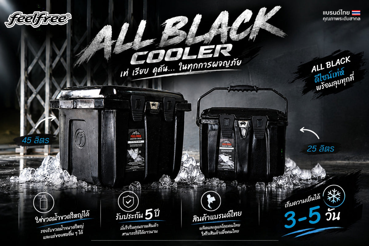 [NEW ARRIAL] ถังน้ำแข็ง FEELFREE COOLER ADVENTURE ALL BLACK