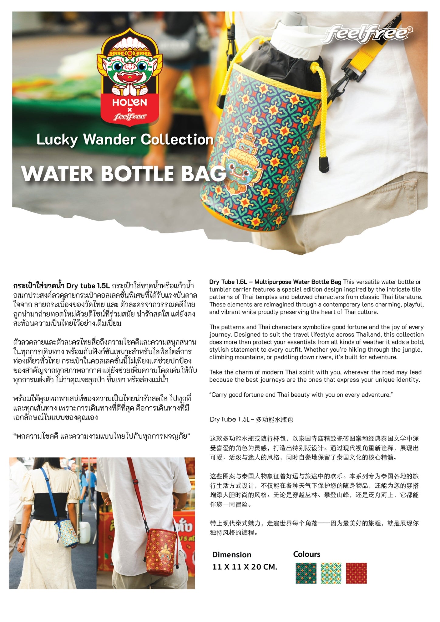 FEELFREE x HOLEN :LUCKY WANDER COLLECTION DRY TUBE 1.5L WATER BOTTLE BAG