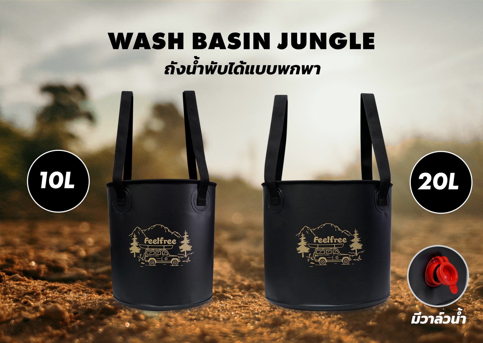 FEELFREE ADVENTURE FOLDABLE WASH BASIN ถังน้ำพับได้ แบบพกพา ผ้ากันน้ำ