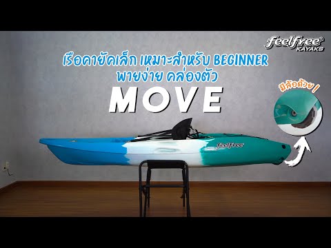 เรือคายัค MOVE ANGLER
