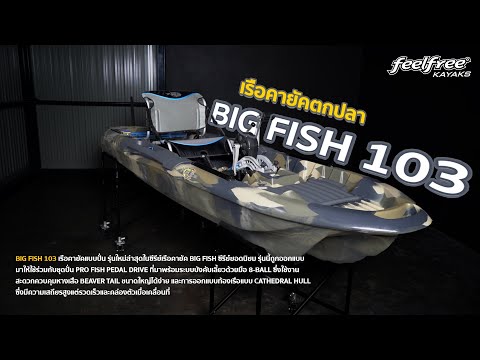 BIG FISH 103 kayak