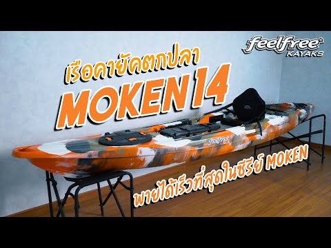 เรือคายัค MOKEN 14