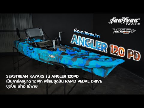เรือคายัค SEASTREAM ANGLER 120 PD