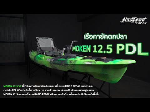 MOKEN 12.5 PDL