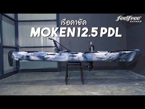 เรือคายัค MOKEN 12.5 V2 / SONAR POD RUDDER