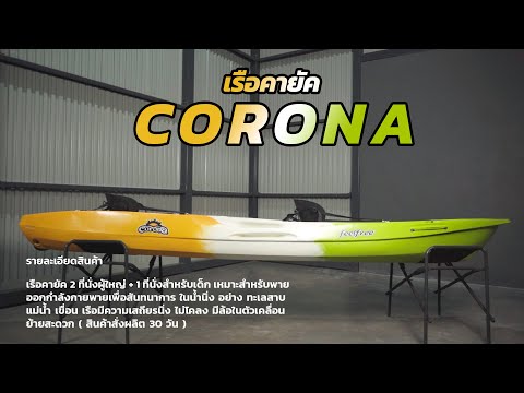 CORONA Kayak