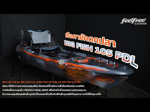 BIG FISH 105 PDL Kayak – FEELFREE THAILAND