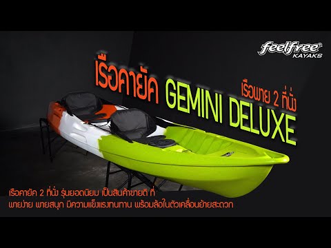 GEMINI PREMIUM Kayak