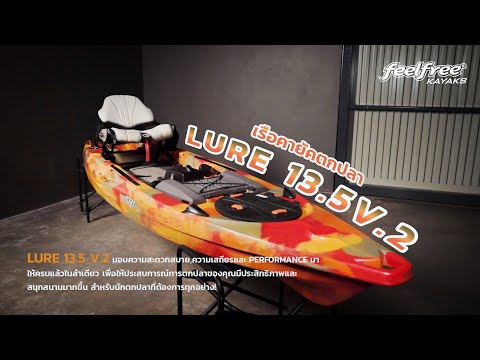 เรือคายัค LURE 13.5 V2 / SONAR POD - RUDDER
