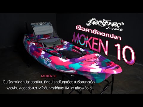 MOKEN 10 V2 / RUDDER Kayak
