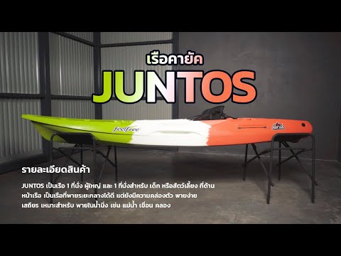 เรือคายัค JUNTOS