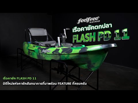 เรือคายัค FLASH PD 11